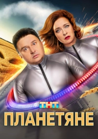 Планетяне (2025)