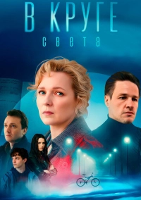 В круге света (2025)