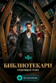 Библиотекари: Следующая глава (2025)